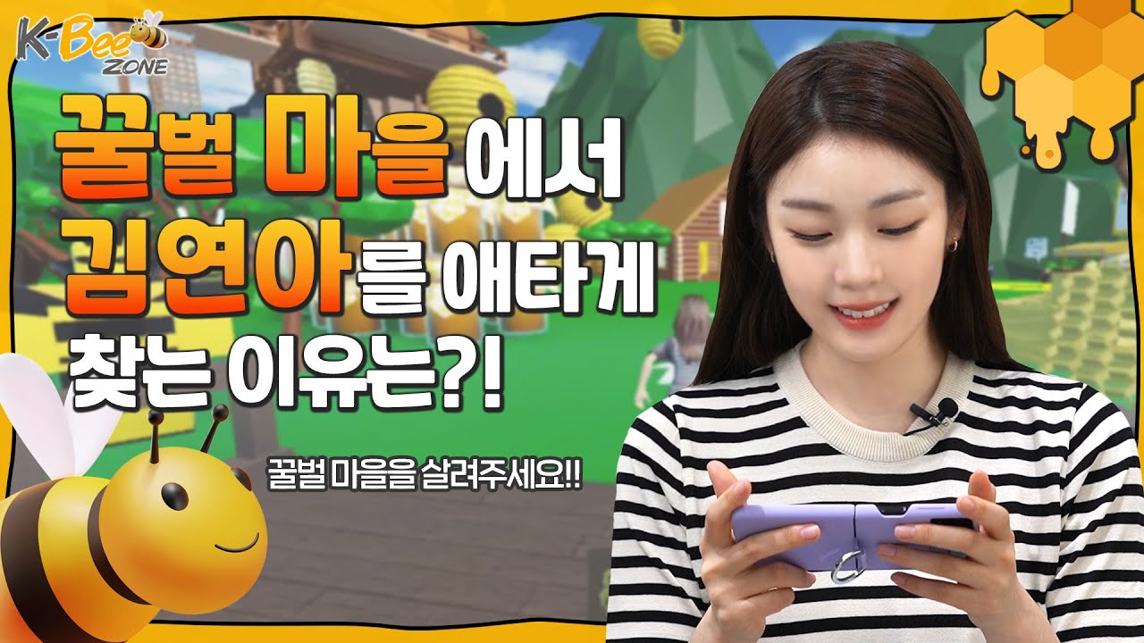 김연아와 함께 꿀벌 마을을 도와주세요!ㅣK-Bee 프로젝트
