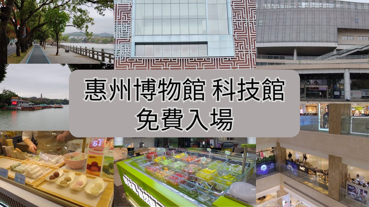 【惠州】科技館➕博物館｜途經惠州西湖｜行埋惠州最大商場｜華貿天地｜惠城過夜遊