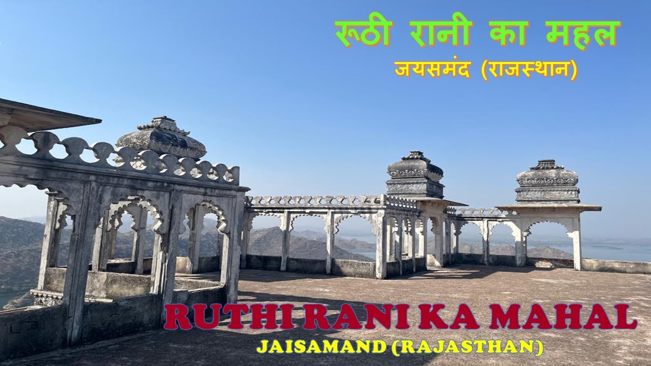 Roothi Rani ka Mahal Jaisamand | Hawamahal | Jaismand History | Jaisamand Lake (Dhebar Lake) Udaipur
