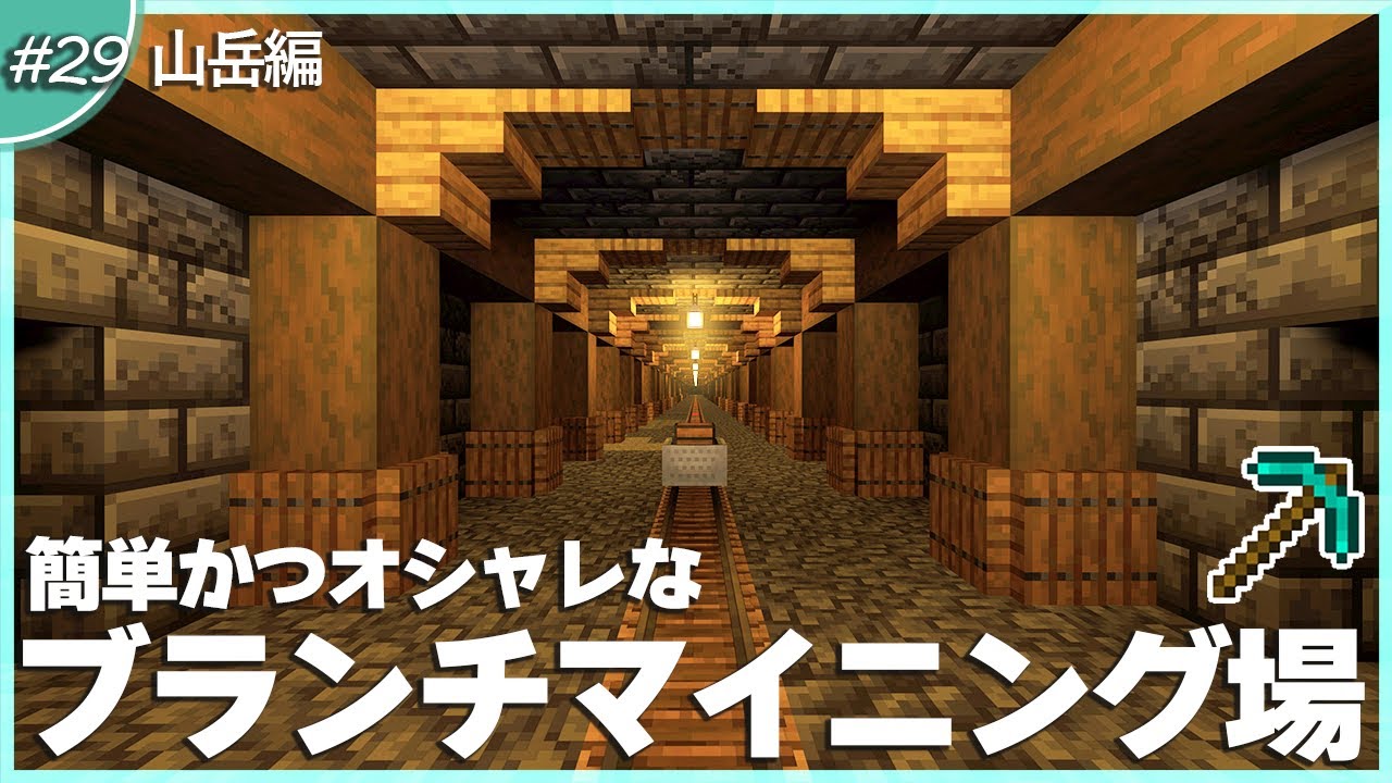 【マインクラフト】簡単でキレイなブランチマイニング場の装飾方法 #29｜初心者向き解説【統合版(BE)】