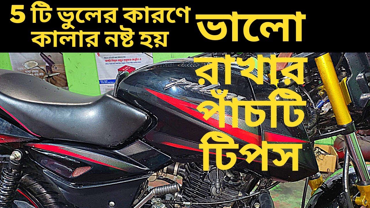 বাইকের কালার ভালো রাখার পাঁচটি টিপস। bike vlog h