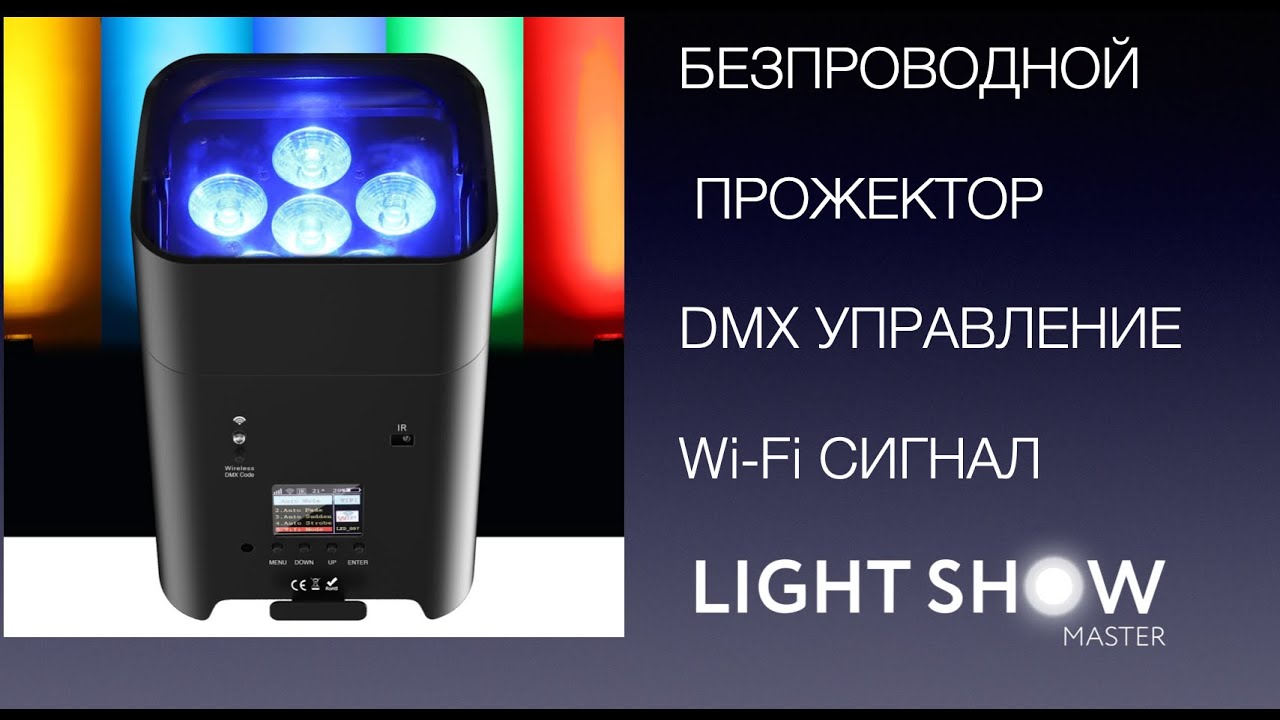Обзор Безпроводного прожектора на аккумуляторе. LED PAR BATTERY. Архитектурная подсветка.