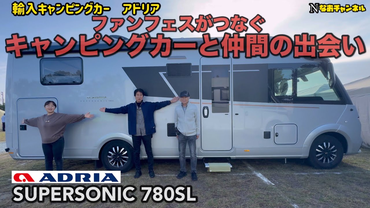 輸入キャンピングカーアドリア　ファンフェスがつなぐキャンピングカー仲間との出会い