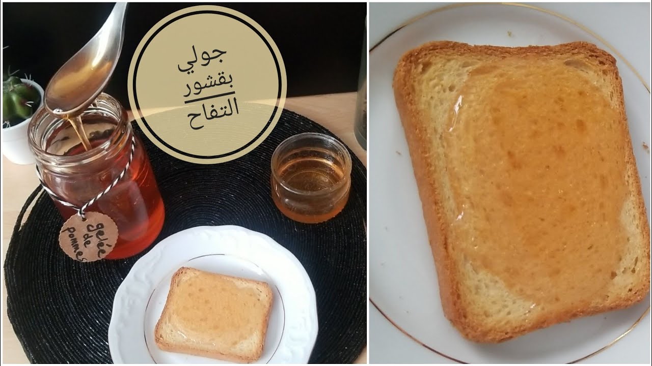 جولي بقشور التفاح,ناباج لتزيين التورتات و الباتيسري la gelée de pommes facile avec des épluchures