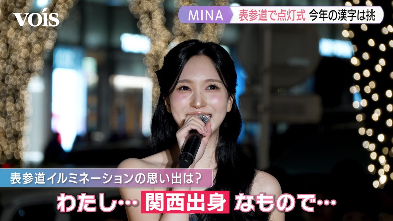 TWICEミナ、初のソロ点灯式に緊張　表参道の思い出を聞かれ茶目っ気に…