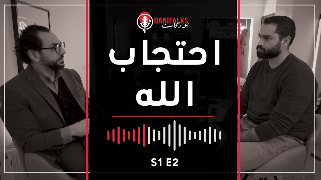 اختفاء الله! | Dani Talks Podcast