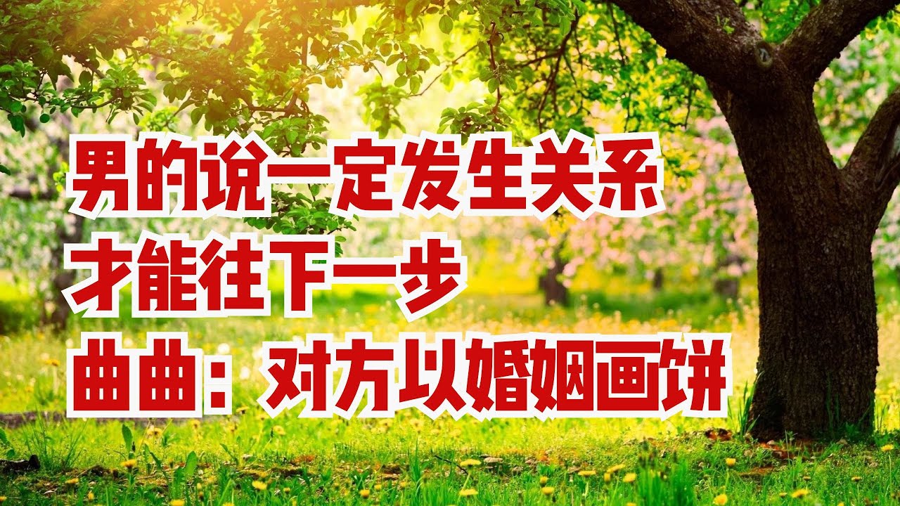 曲曲大女人 男的说一定要发生关系才能下一步；曲曲：对方用婚姻画大饼 