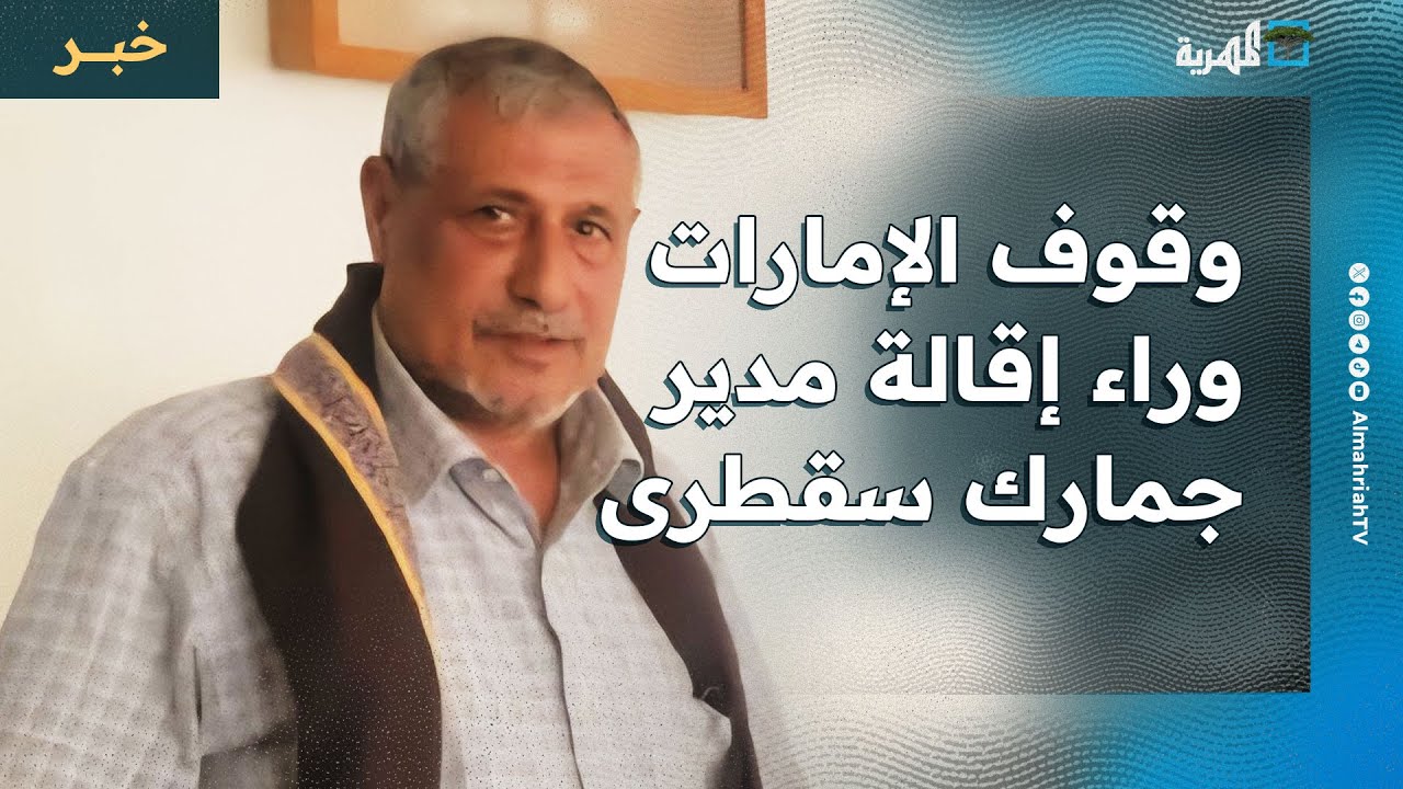 مدير جمارك سقطرى السابق يكشف وقوف الإمارات وراء إقالته بسبب رفض إدخال سفنها