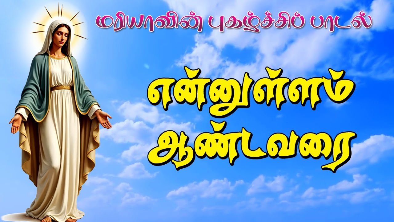 மரியாவின் புகழ்ச்சிப் பாடல் | The Magnificat | Ennullam Aandavarai | என்னுள்ளம் ஆண்டவரை