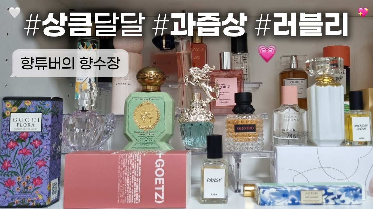 상큼발랄 로코 여주st🐰˚✧ 꽃+과일향 향수 모음꒷🌼꒦˚🍋༉‧₊