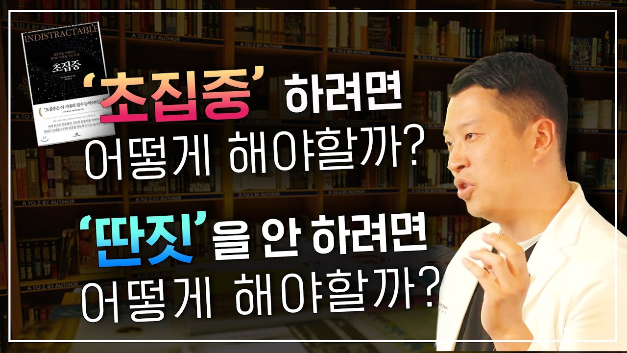 '초집중'을 해보자! 나는 