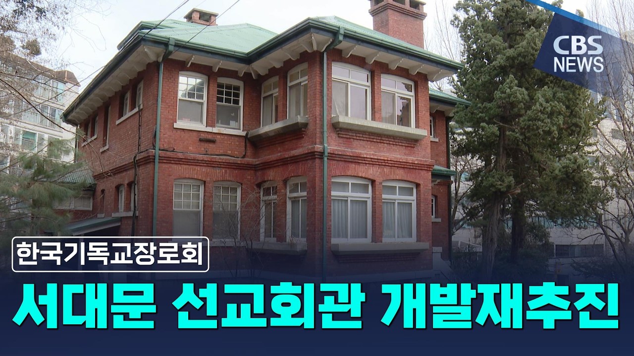 [CBS 뉴스] 기장, 서대문 선교회관 개발 재추진