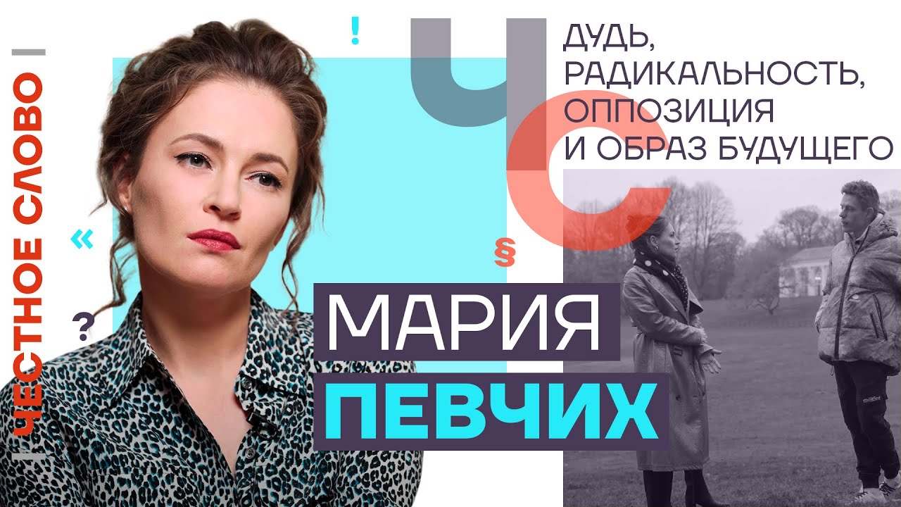 Дудь, радикальность, оппозиция и образ будущего 🎙 Честное слово с Марией Певчих