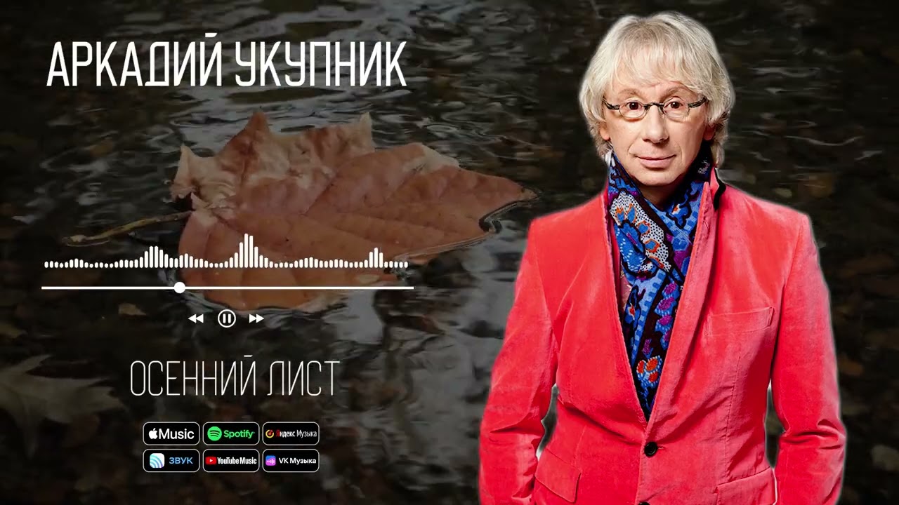 Аркадий Укупник - Осенний лист | Аудио