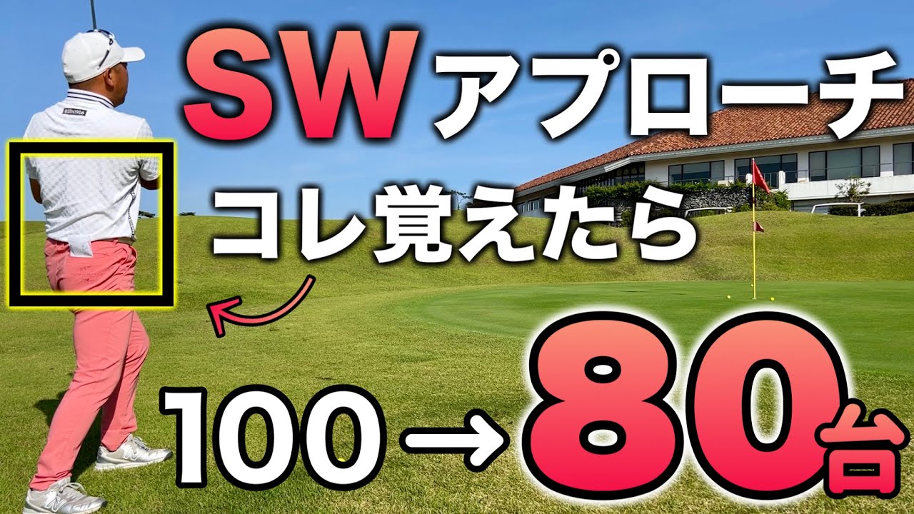 【アプローチ】このテクニックを覚えたら90切りは簡単です【SWで上げる、転がす】