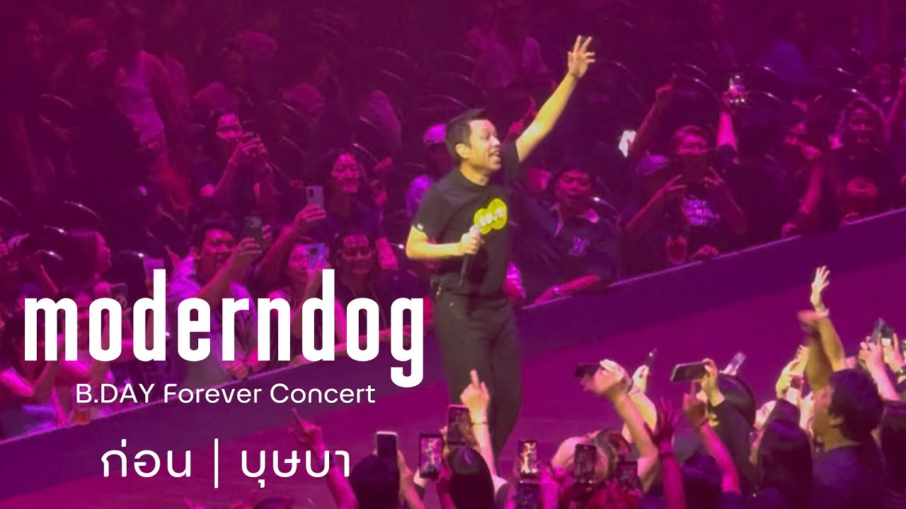 Moderndog - ก่อน, บุษบา | 𝗕.𝗗𝗔𝗬 𝐅𝐨𝐫𝐞𝐯𝐞𝐫 𝗖𝗼𝗻𝗰𝗲𝗿𝘁 (08122025)