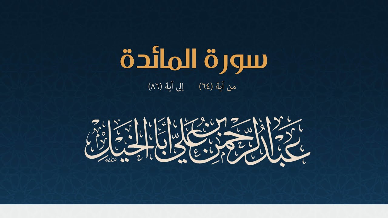 {وَقالَتِ اليَهودُ يَدُ اللَّهِ مَغلولَةٌ}'عبدالرحمن أبا الخيل