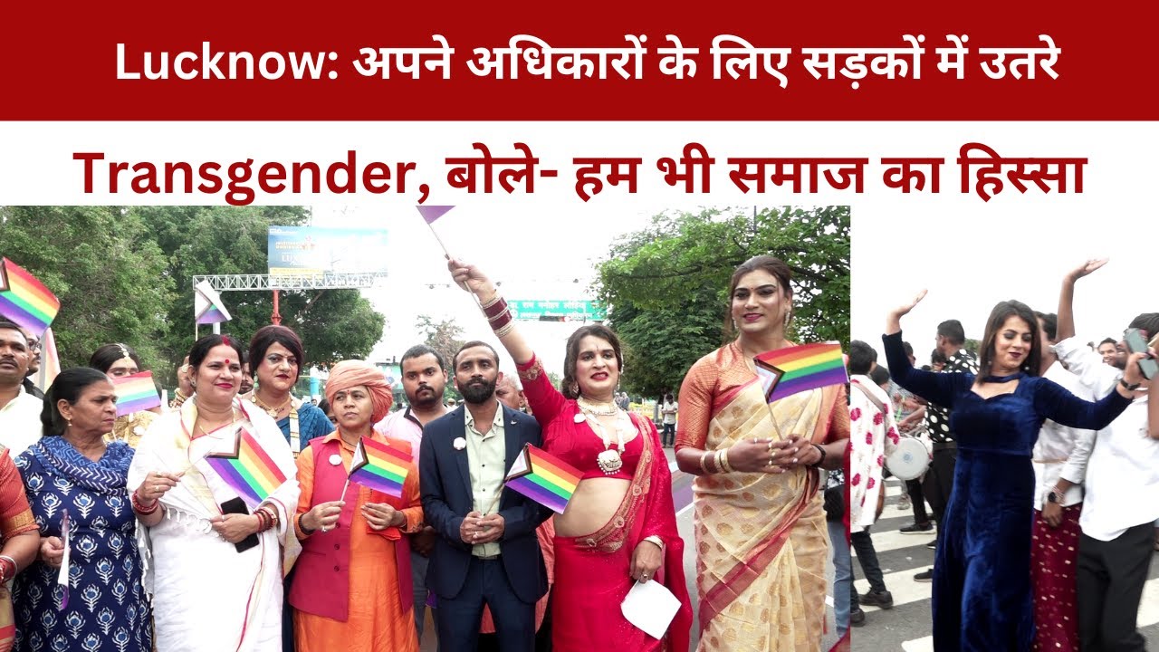 Lucknow:अपने अधिकारों के लिए सड़कों में उतरे Transgender,बोले- हम भी समाज का हिस्सा@IMAGETODAYLUCKNOW