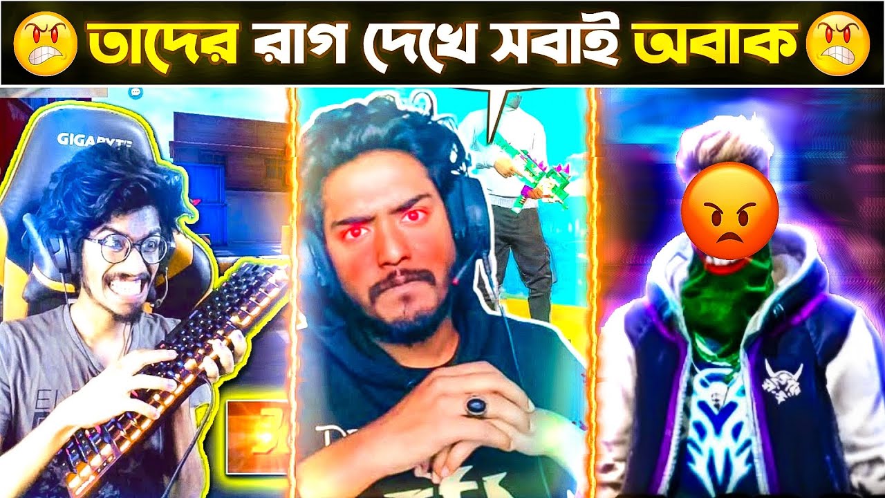 ফ্রী ফায়ার ইউটিউবারদের রেগে যাওয়ার মুহূর্তগুলো😡 - Top 5 Free Fire Youtubers Angry Moments