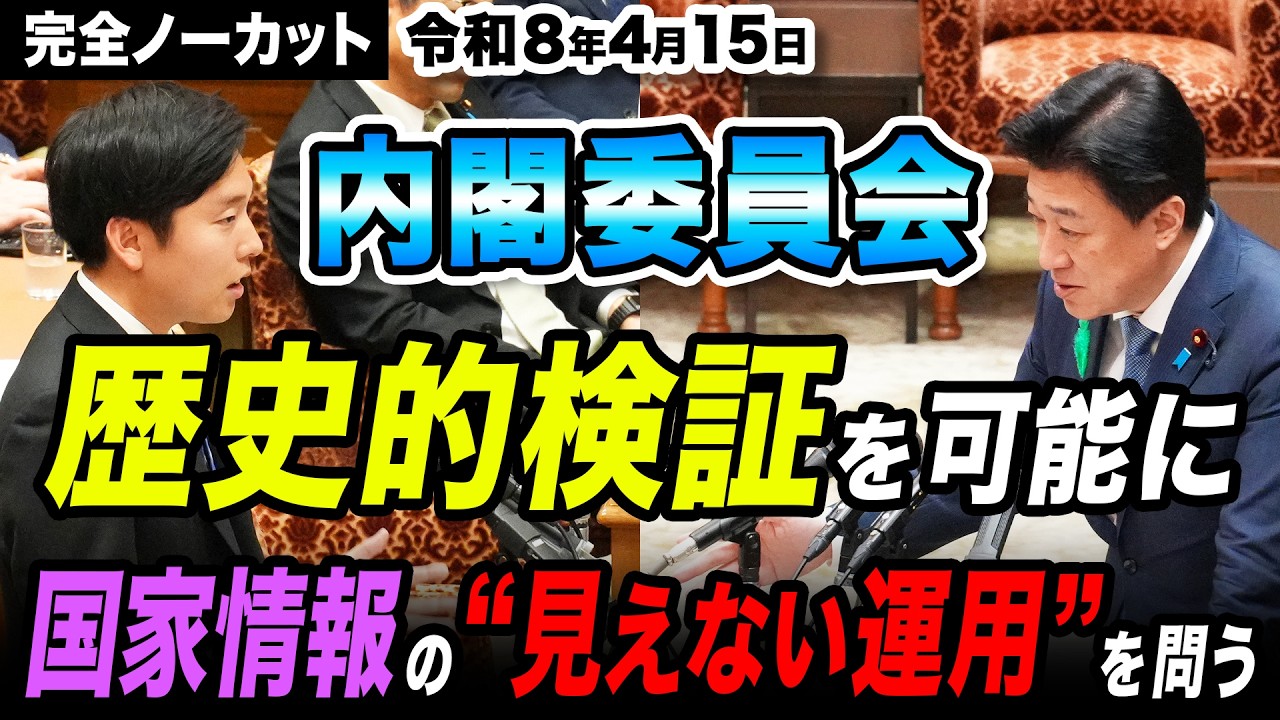 【令和8年4月15日内閣委員会】歴史的検証を可能に 国家情報の&ldquo;見えない運用&rdquo;を問う｜国家情報会議設置法案  森ようすけ（国民民主党）