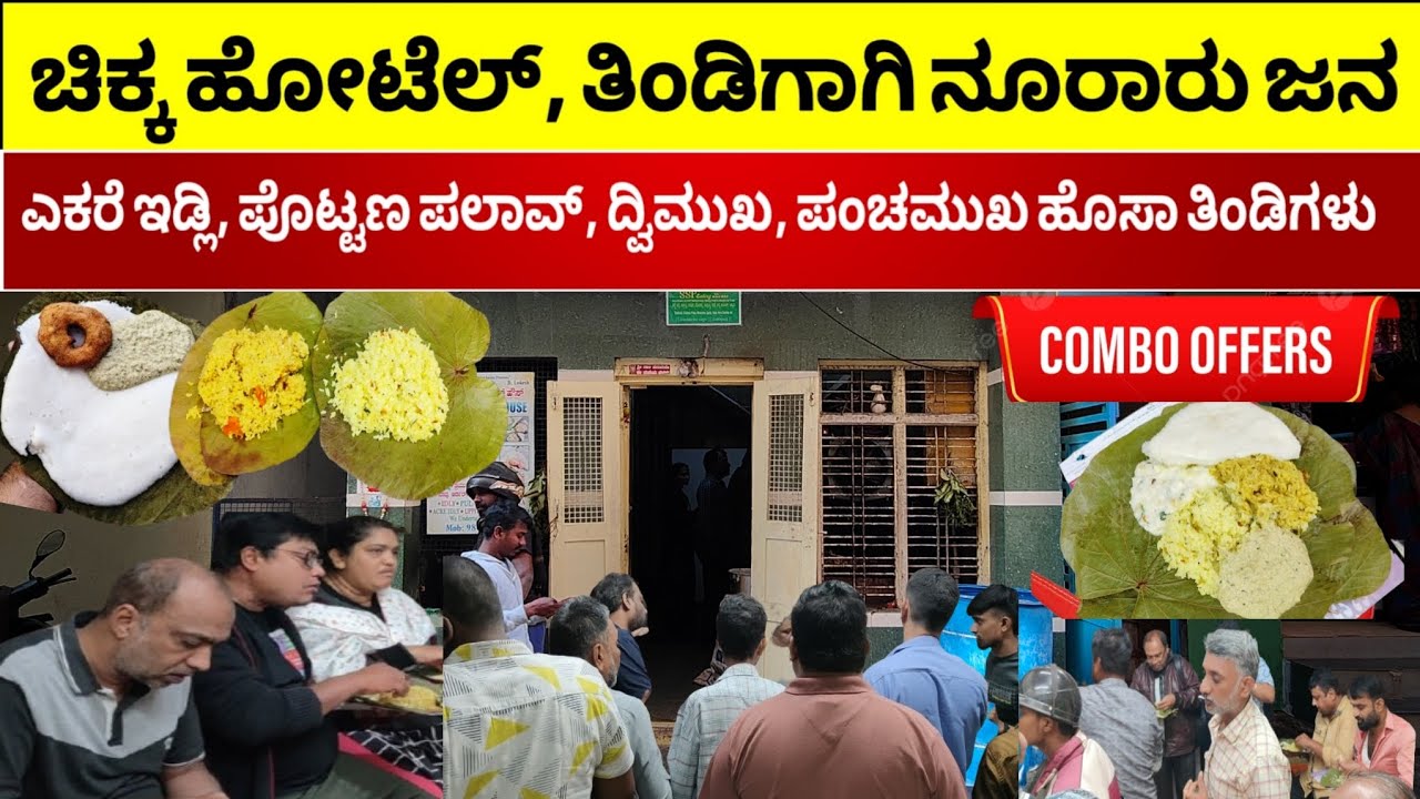 Famous Mixing, Muddanna Hotel |  Old Eating House | ಒಂದು ರೇಟ್ ನಲ್ಲಿ 5 ಬಗೆ ತಿಂಡಿ  | SSP Refreshment |
