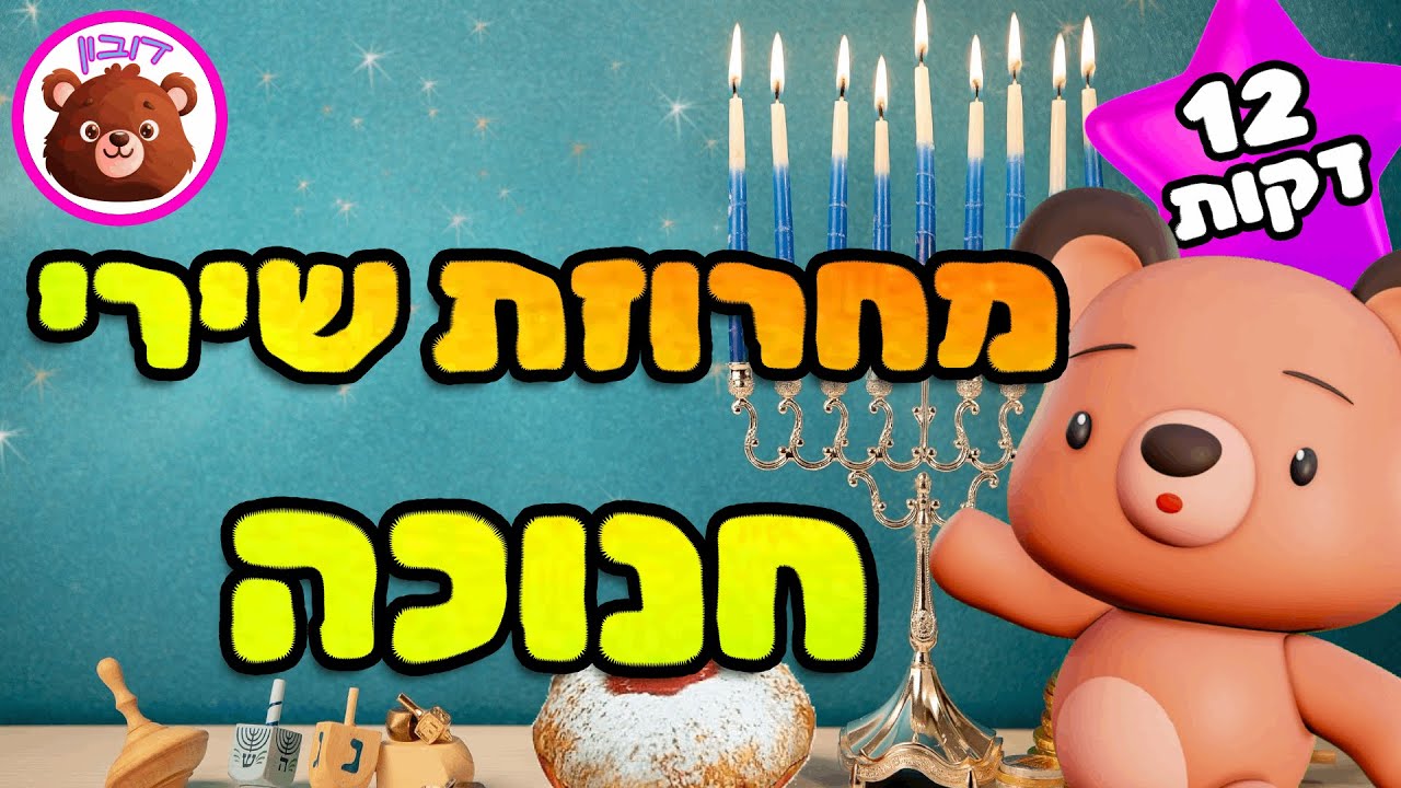 שירי חנוכה לילדים ברצף 🕎 מחרוזת 12 דקות ! דובון חג