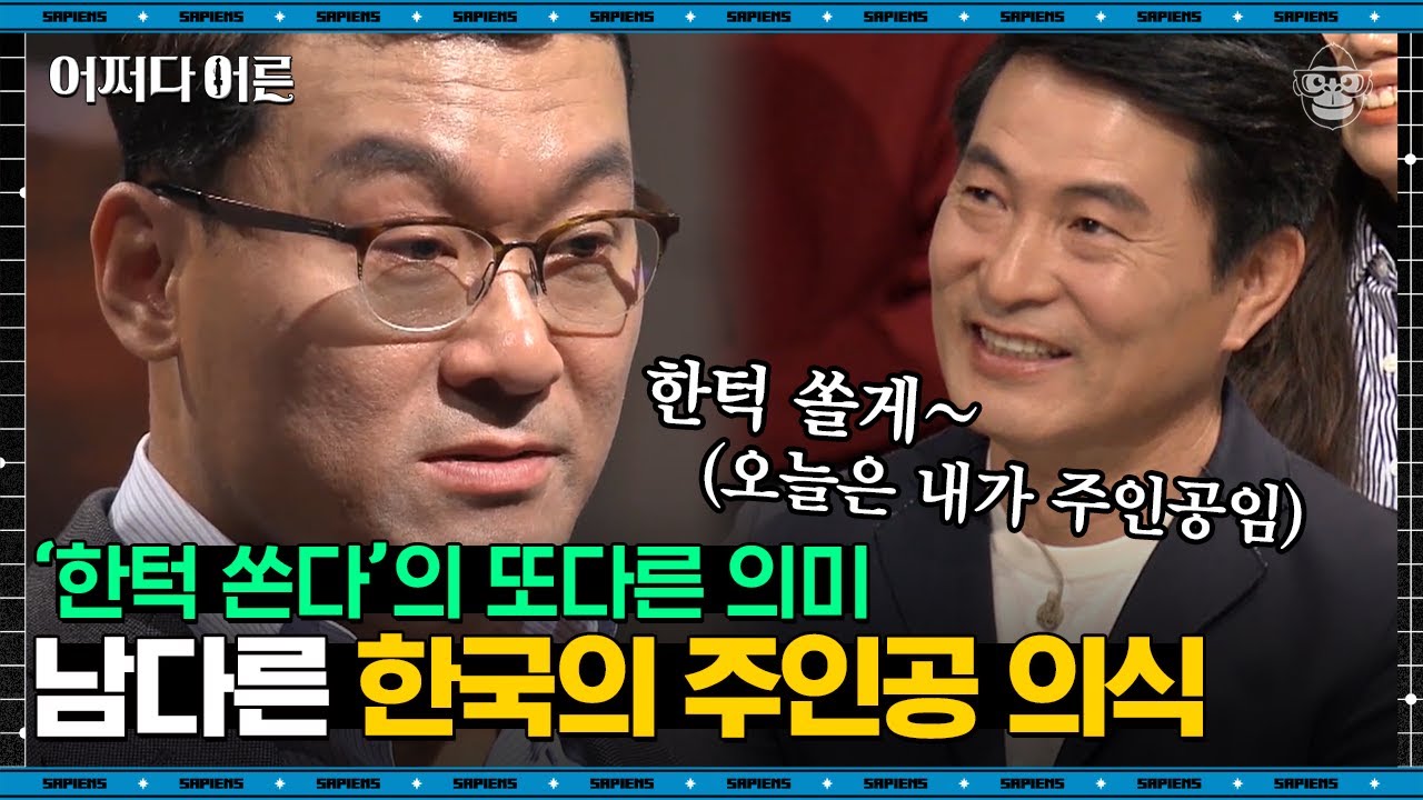 허태균 심리학자 #06 | '한턱 쏜다'는 말에 숨겨진 한국인들의 미묘한 심리 | #어쩌다어른 #사피엔스 | CJ ENM 170225 방송