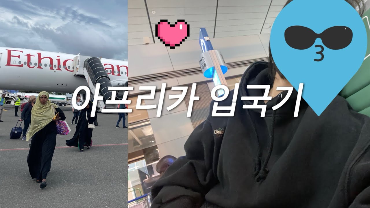나홀로 아프리카 | 에티오피아항공 | 수하물칼빵 | 아디스아바바공항 커피 | africa vlog