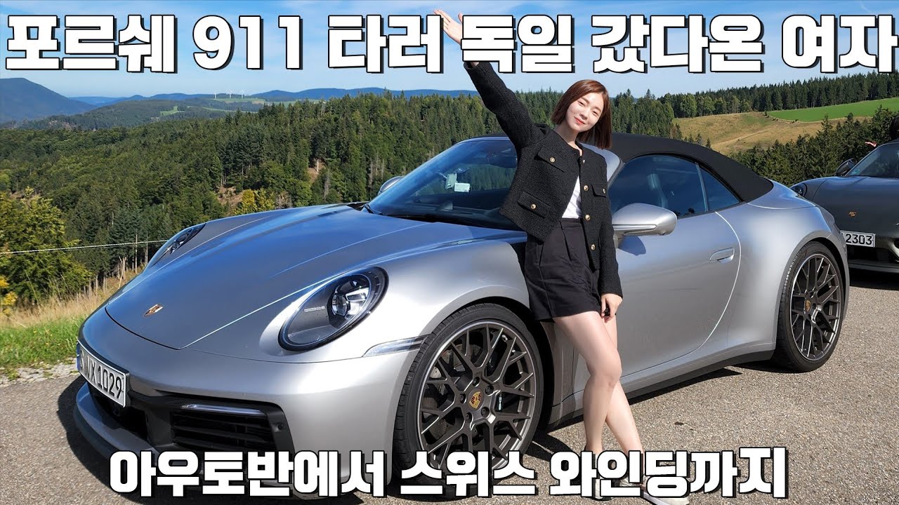 포르쉐 911 타고 독일 - 스위스 알프스 다녀왔습니다! [피피티 모터투어 1편]