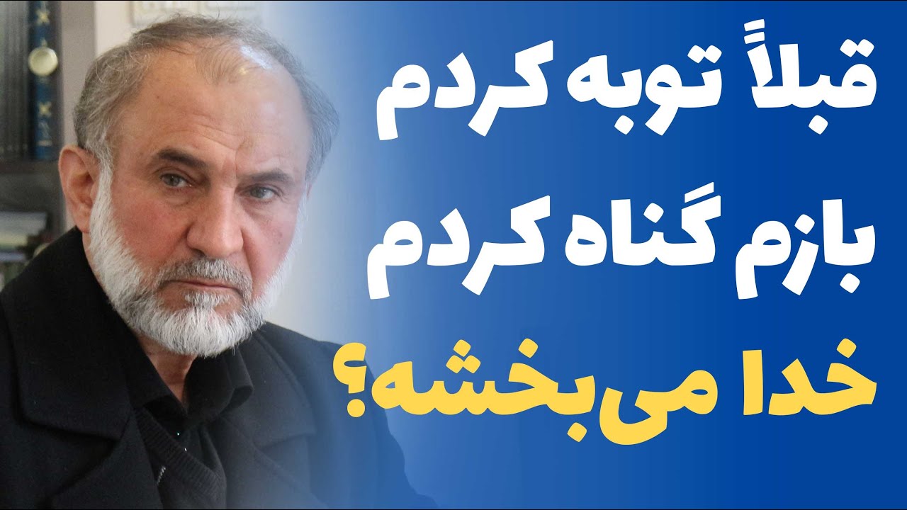 توبه و گناه مجدد ... (آیا خداوند دوباره می بخشد؟)