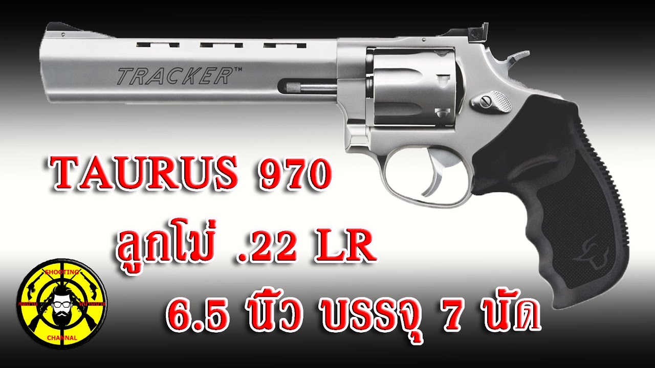 EP.190 รีวิวปืนสั้นลูกโม่ TAURUS 970 ลำกล้องขนาด 6.5 นิ้ว บรรจุ 7 นัด ขนาด .22 LR @Guassify
