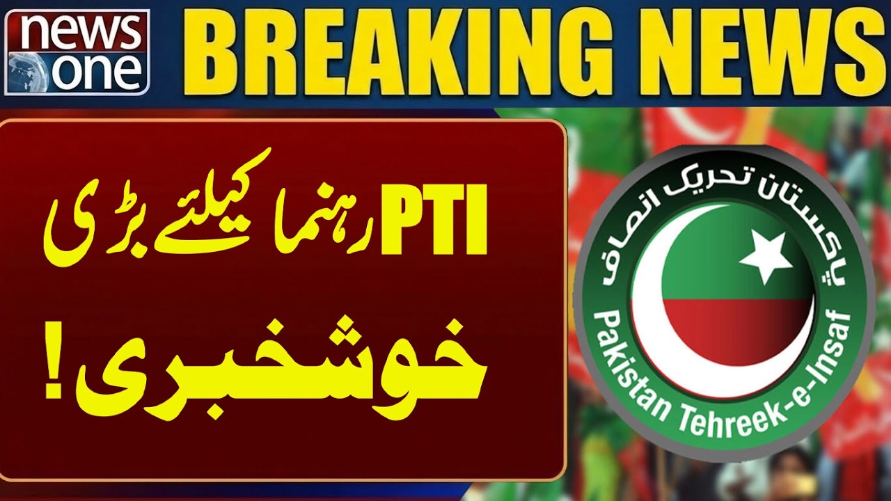 Big good news for PTI leader | Breaking News  | News One