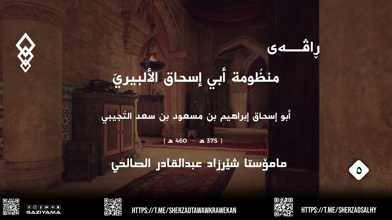 منظُومة أبي إسحاق الألبيريّ وانا ٥ مامۆستا شێرزاد عبدالقادر الصالحي حفظه الله 