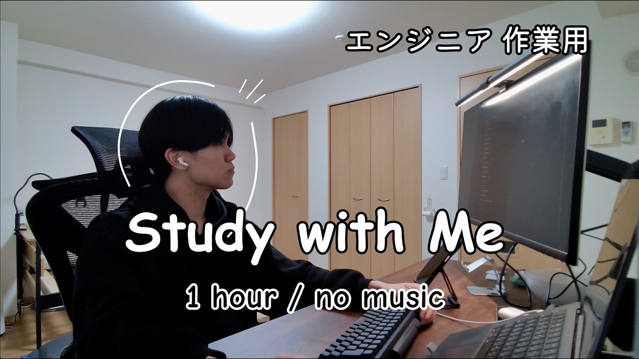 【エンジニア作業用】アプリ開発 Study with Me 💻🌙｜1時間｜no music