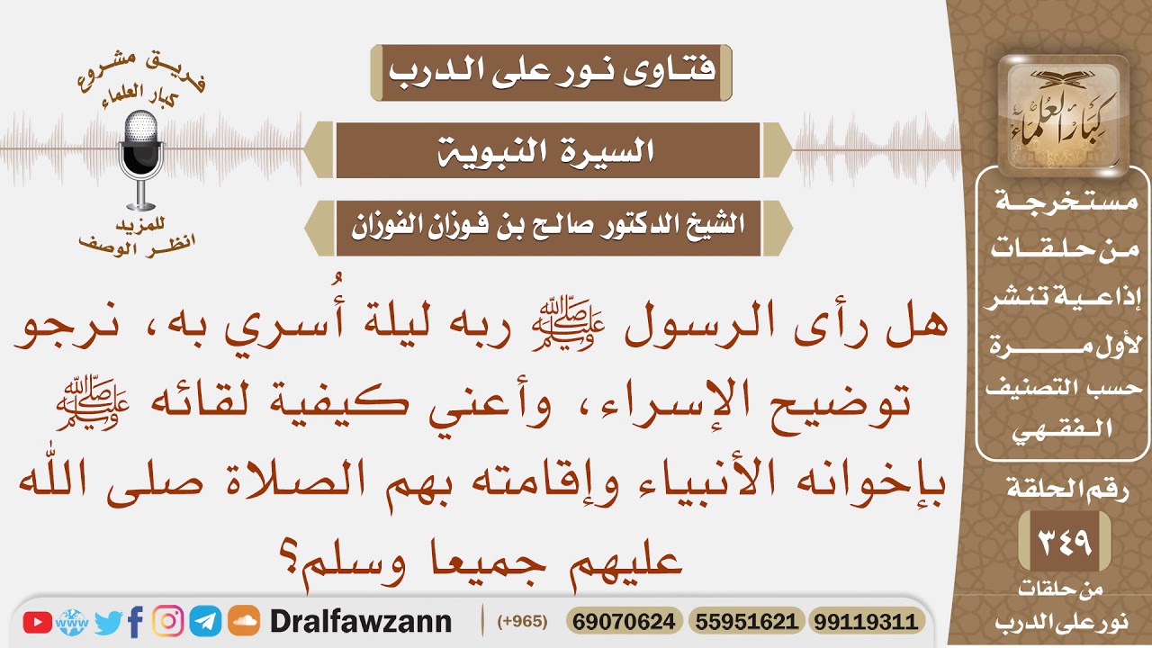 هل رأى الرسول ﷺ ربه ليلة أسري به، وكيف التقى بإخوانه الأنبياء وإقامته بهم الصلاة؟ الشيخ صالح الفوزان