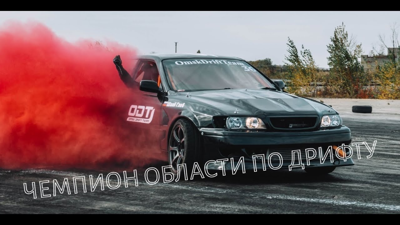 СКВОЗЬ КРАСНЫЙ ДЫМ НА ТУМБУ | Победили на Чемпионате Омской области по дрифту!