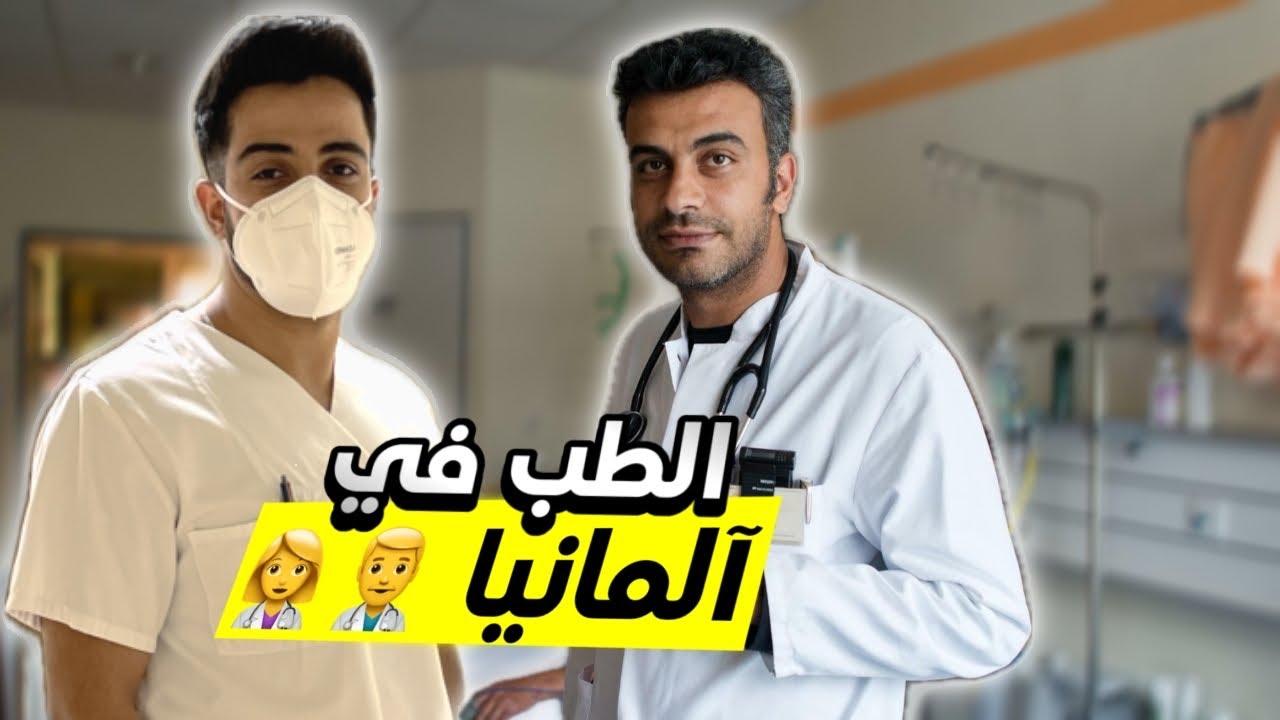 دراسة الطب بعد التمريض في المانيا 🇩🇪🤩