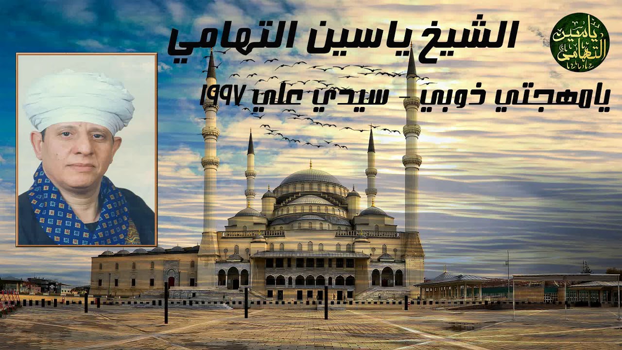 الشيخ ياسين التهامي يامهجتى ذوبى سيدى على 1997
