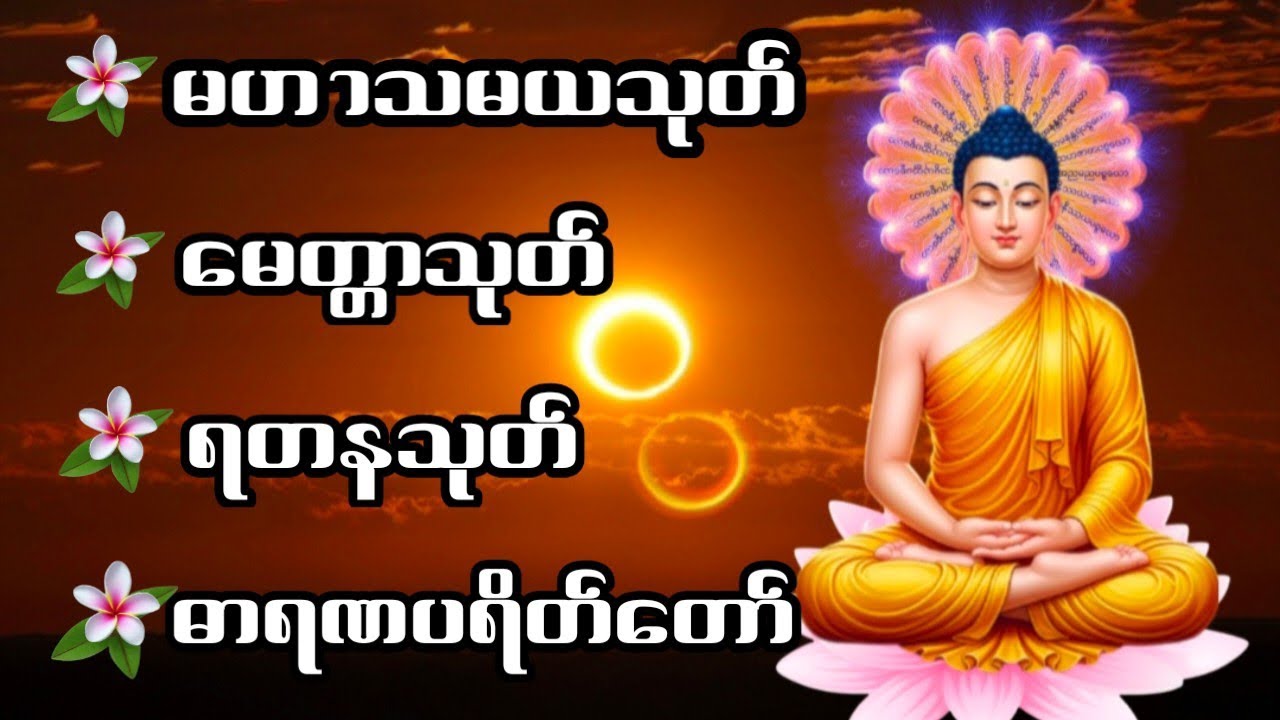 မဟာသမယသုတ် မေတ္တာသုတ် ရတနသုတ် ဓရဏပရိတ်တော် ရွှင်လန်းချမ်းမြေ့ကြပါစေ