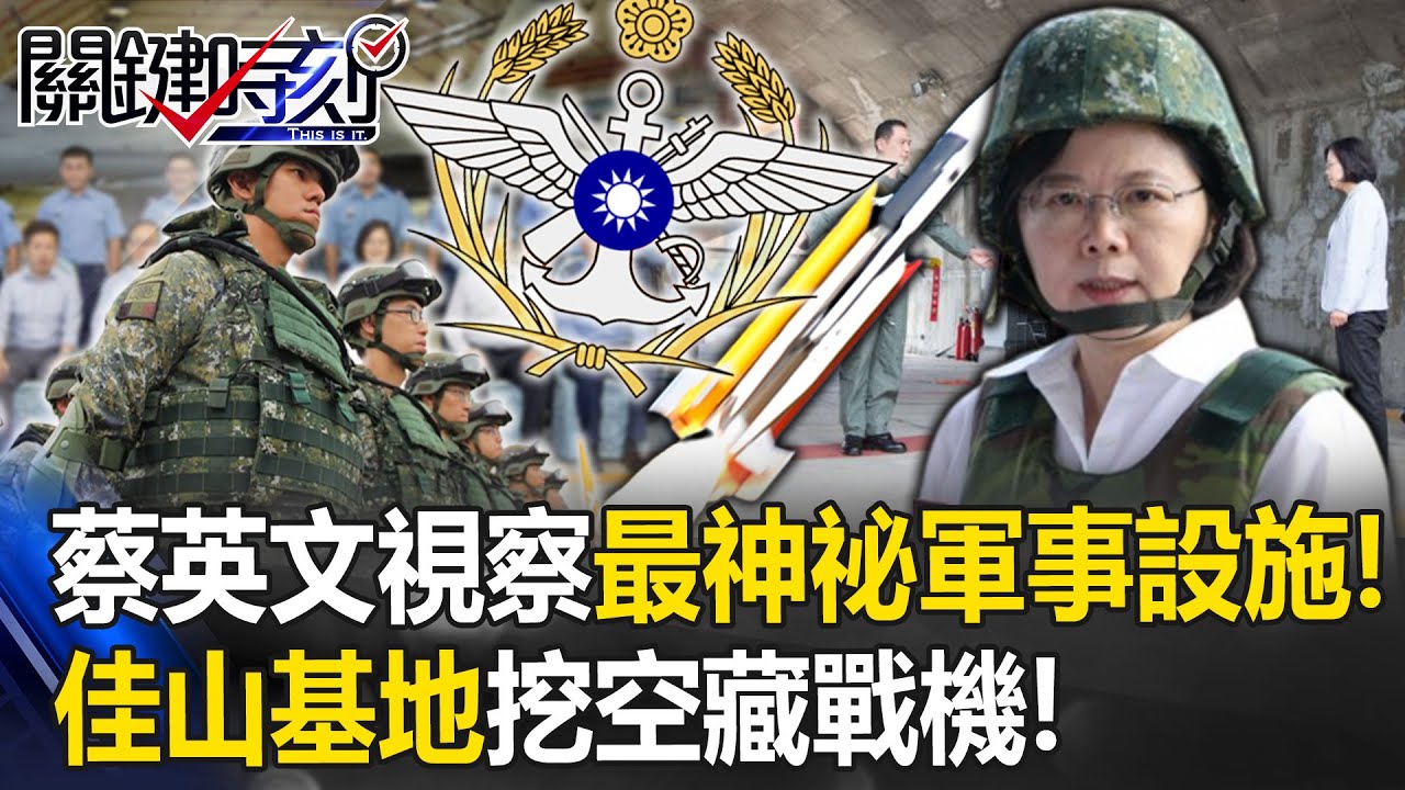 蔡英文視察全台最神祕軍事設施 佳山基地「挖空山腹」藏戰機雄三反艦也進駐！【關鍵時刻】20230815-5 劉寶傑 王瑞德 林廷輝 林裕豐