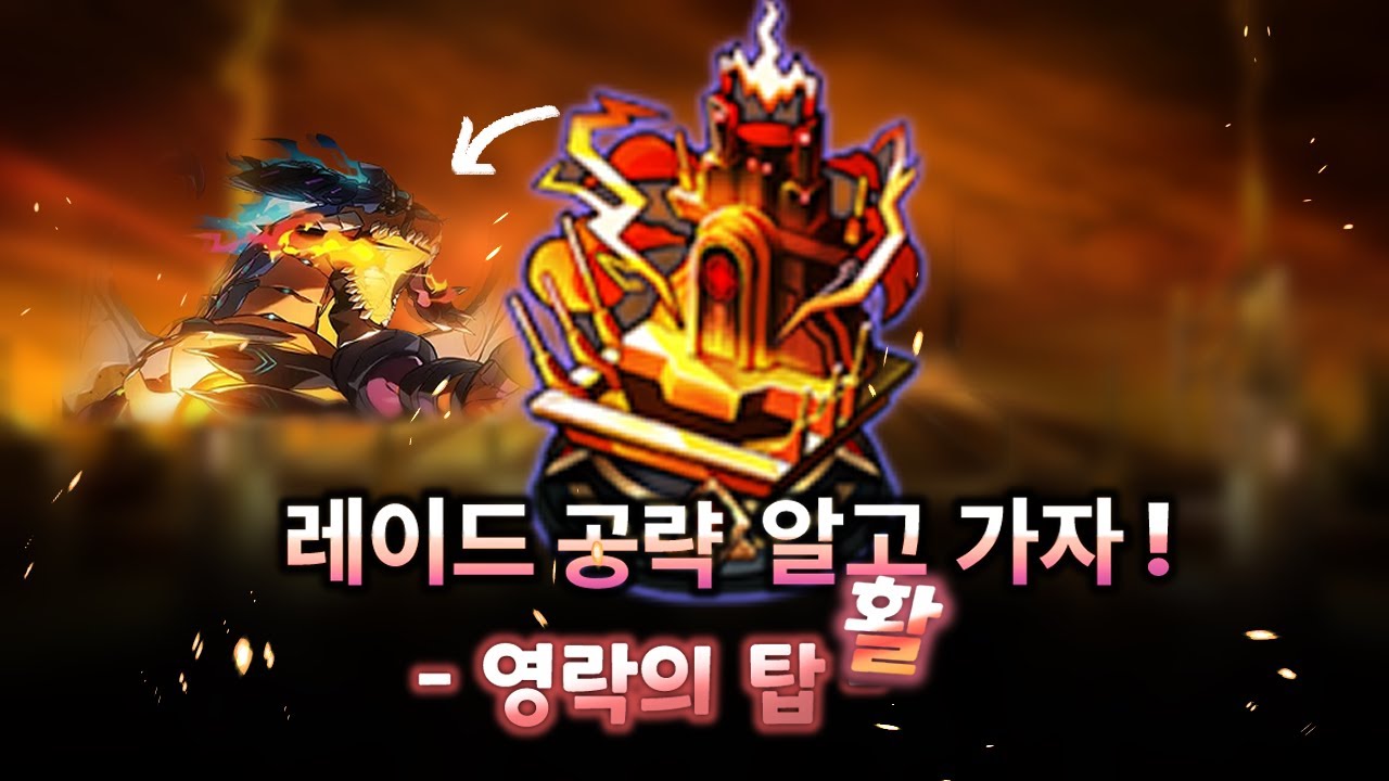 [엘소드/Elsword KR] 레이드 공략 알고 가자! 개선 후 영락의 탑 : 활