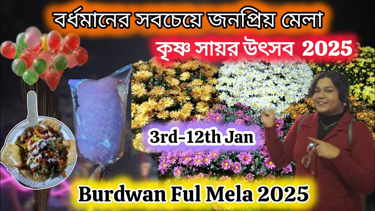 Bardhaman Krishna Sayar Utsav 2025 | Burdwan Ful Mela 2025 | বর্ধমান কৃষ্ণ সায়র উৎসব