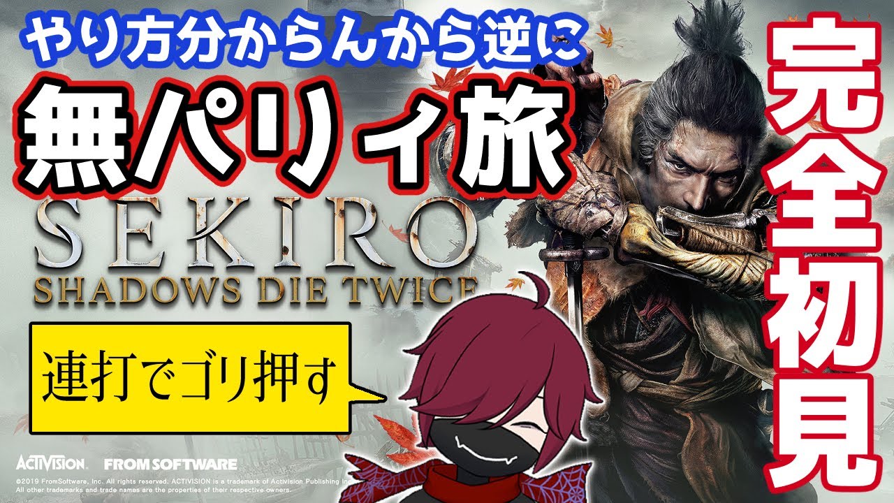 完全 #初見 何もかも迷子の「#SEKIRO」 21回目 #新人Vtuber #個人Vtuber