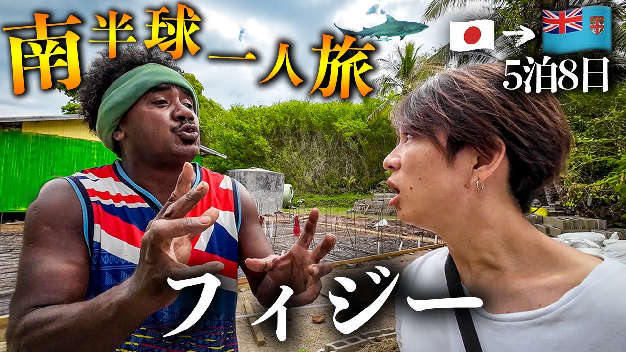 【フィジー旅行vlog】サメ襲来...恐怖と命がけの「世界一幸福な国」5泊8日ひとり旅🇫🇯