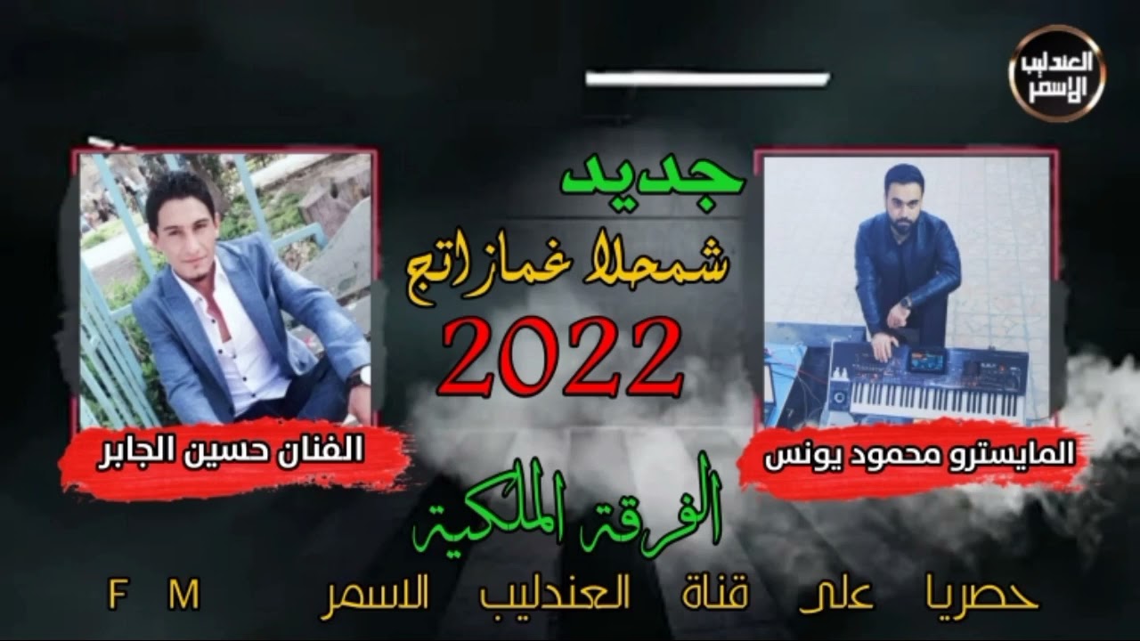 شمحلا غمازاتج _ الفنان حسين الجابر الفرقة الملكيه المايسترو محمود يونس 2022