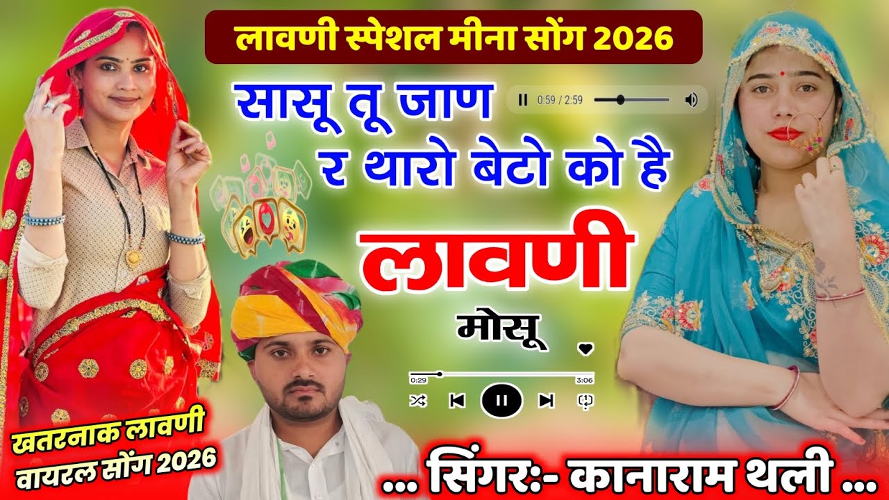 सासू तू जाण र थारो बेटो को है लावणी मोसू | लावणी स्पेशल मीना सोंग 2026 | Kanaram Thali Lawani Geet