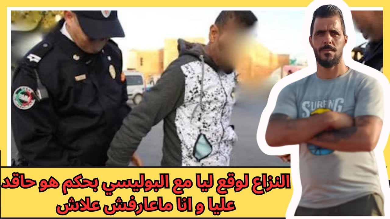 يوسف الغرباوي: قصه من القصص 💪 ديالي مع واحد من 👮شرطة تفاصيل😉
