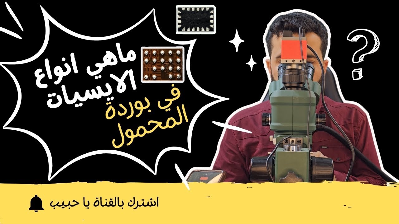 تعرف على أنواع الآيسيهات في بوردة الموبايل | تعليم صيانة المحمول