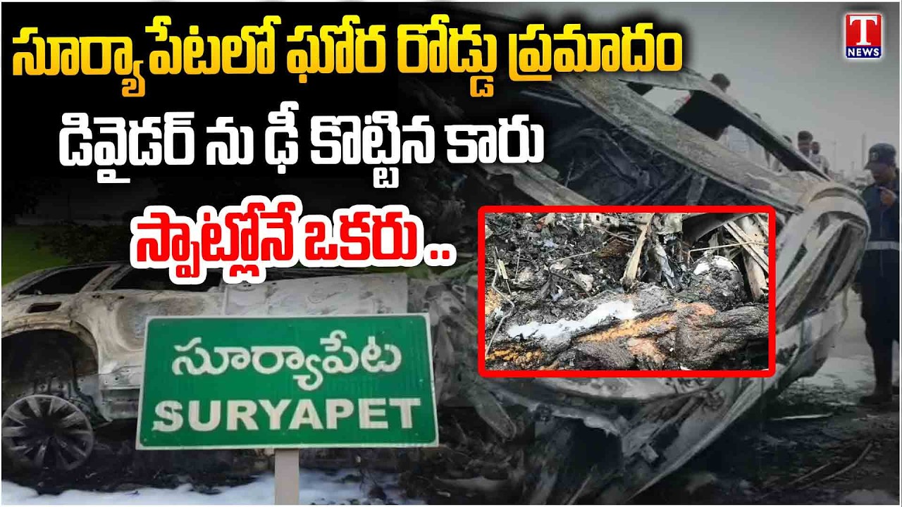 Road Horror Incident : Car Hit Divider In Suryapet | T News Telugu