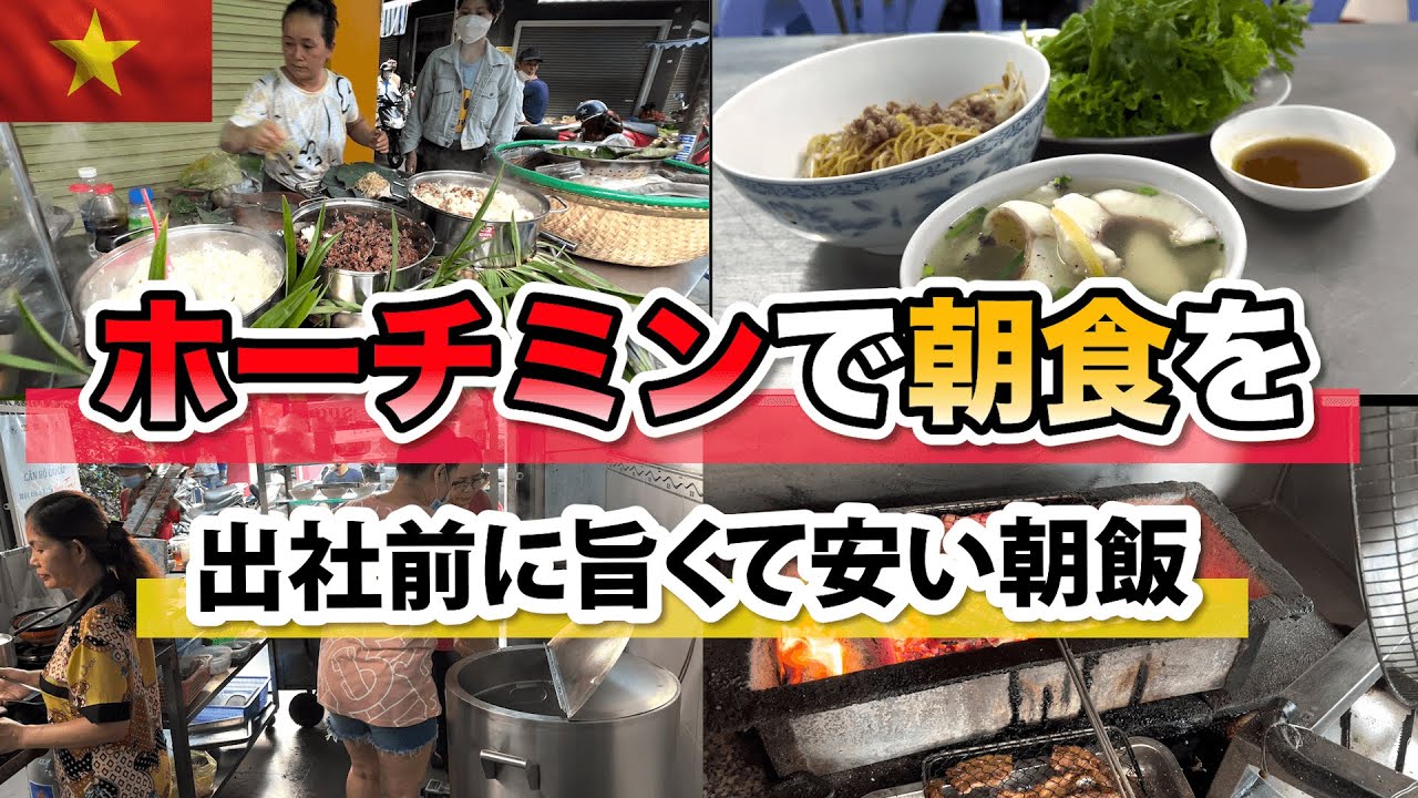 ホーチミンで朝食を / 出社前に優雅な朝食を食べれる！？ BreakFast in Ho Chi Minh